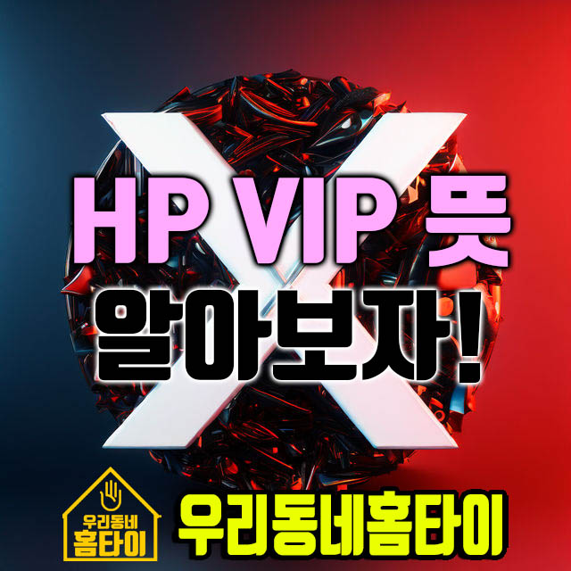 HP VIP 뜻 우리동네홈타이