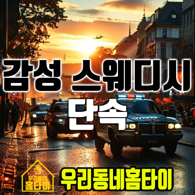 감성 스웨디시 단속 우리동네홈타이