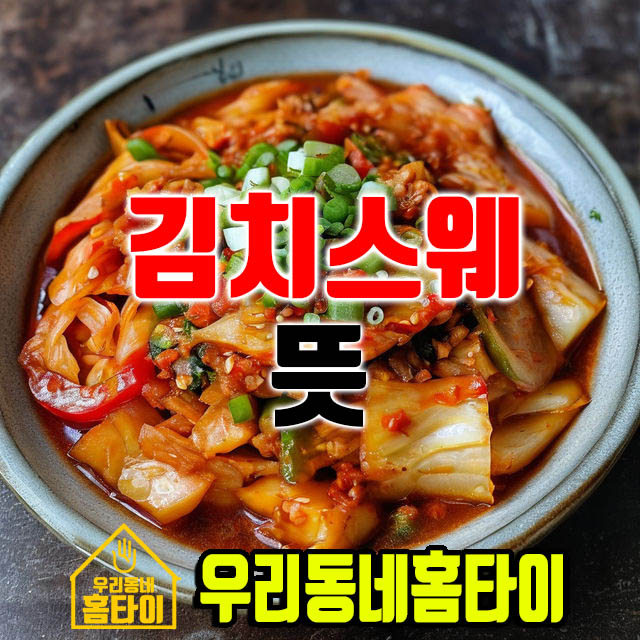 김치스웨 뜻 우리동네홈타이