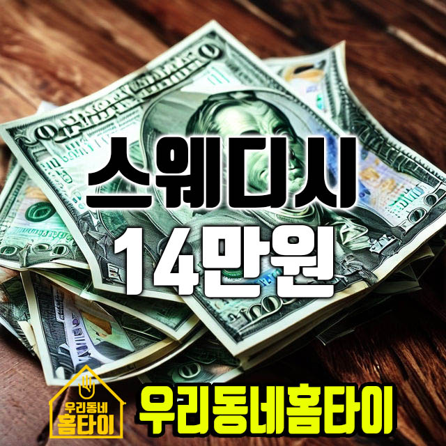 스웨디시 14만원 우리동네홈타이