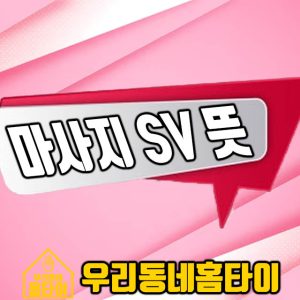 마사지 SV 뜻 우리동네홈타이