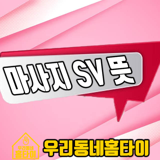 마사지 SV 뜻 우리동네홈타이